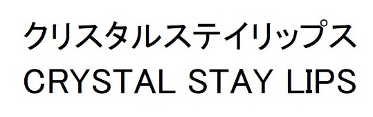 クリスタルステイリップス CRYSTAL STAY LIPS 商願2026-113380の商標見本