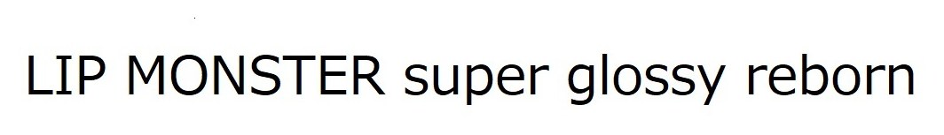 LIP MONSTER super glossy reborn 商願2026-113438の商標見本