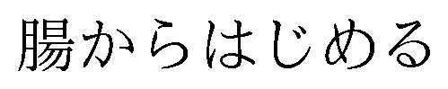 腸からはじめる 商願2026-113496の商標見本