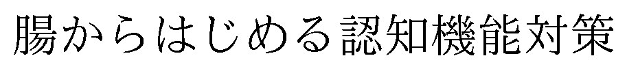 腸からはじめる認知機能対策 商願2026-113497の商標見本