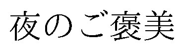 夜のご褒美 商願2026-113510の商標見本