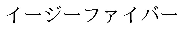 イージーファイバー 商願2026-113562の商標見本