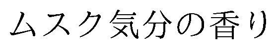 ムスク気分の香り 商願2026-113634の商標見本