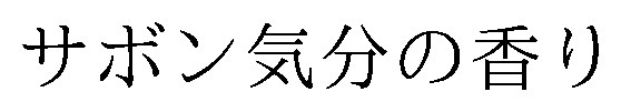 サボン気分の香り 商願2026-113635の商標見本