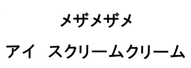 メザメザメ アイ スクリームクリーム 商願2026-113849の商標見本
