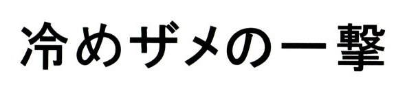 冷めザメの一撃 商願2026-113850の商標見本