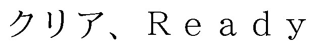 クリア、Ready 商願2026-113887の商標見本