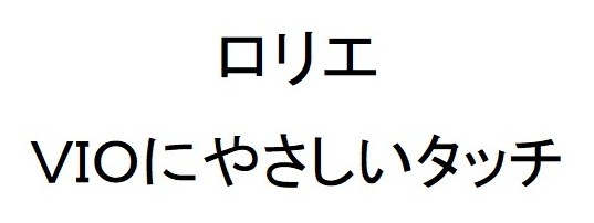 ロリエ VIOにやさしいタッチ 商願2026-113969の商標見本