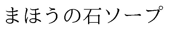 まほうの石ソープ 商願2026-114020の商標見本