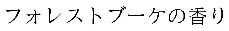 フォレストブーケの香り 商願2026-114021の商標見本