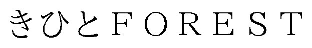 きひとFOREST 商願2026-114058の商標見本