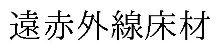 遠赤外線床材 商願2026-114063の商標見本