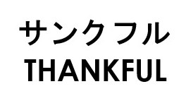 サンクフル THANKFUL 商願2026-114083の商標見本