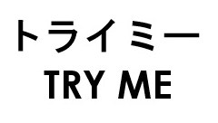 トライミー TRY ME 商願2026-114084の商標見本