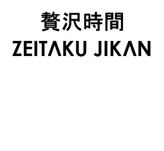 贅沢時間 ZEITAKU JIKAN 商願2026-114085の商標見本
