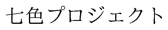 七色プロジェクト 商願2026-114204の商標見本