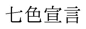 七色宣言 商願2026-114205の商標見本