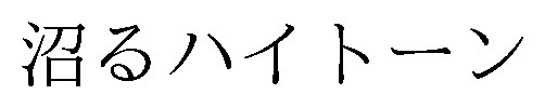 沼るハイトーン 商願2026-114207の商標見本