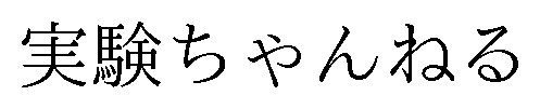 実験ちゃんねる 商願2026-114208の商標見本