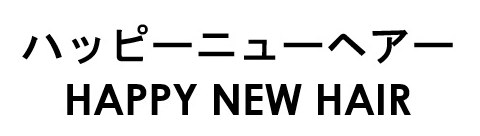 ハッピーニューヘアー HAPPY NEW HAIR 商願2026-114209の商標見本