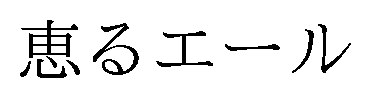 恵るエール 商願2026-114310の商標見本