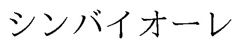 シンバイオーレ 商願2026-114351の商標見本