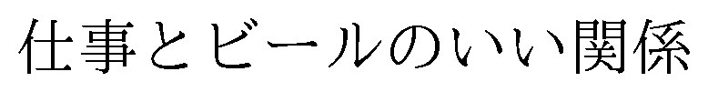 仕事とビールのいい関係 商願2026-114564の商標見本
