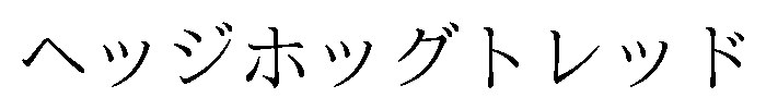 ヘッジホッグトレッド 商願2026-114676の商標見本