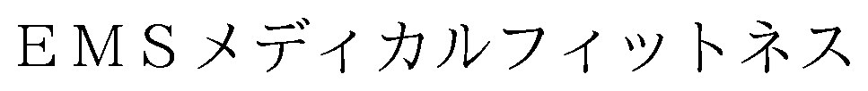 EMSメディカルフィットネス 商願2026-114745の商標見本