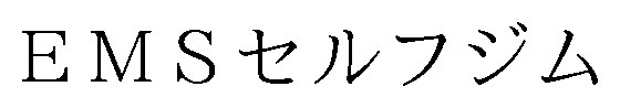 EMSセルフジム 商願2026-114746の商標見本