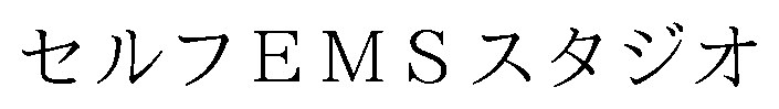 セルフEMSスタジオ 商願2026-114747の商標見本
