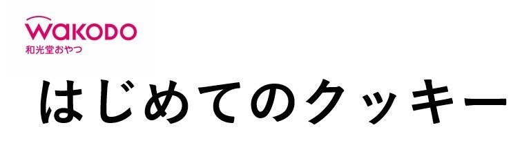 WAKODO 和光堂おやつ はじめてのクッキー 商願2026-114785の商標見本