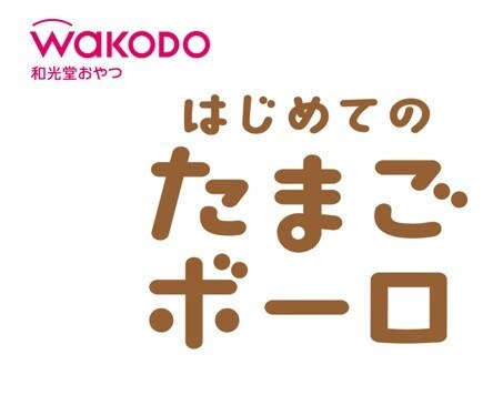 WAKODO 和光堂おやつ はじめての たまご ポーロ 商願2026-114786の商標見本
