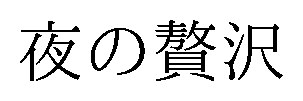 夜の贅沢 商願2026-114859の商標見本
