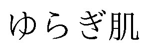 ゆらぎ肌 商願2026-114860の商標見本