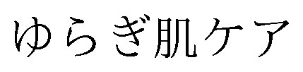 ゆらぎ肌ケア 商願2026-114861の商標見本