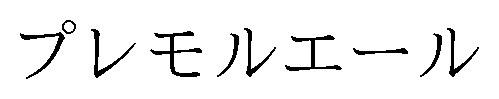 プレモルエール 商願2026-114885の商標見本