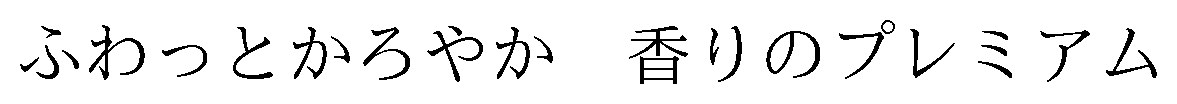 ふわっとかろやか香りのプレミアム 商願2026-114886の商標見本