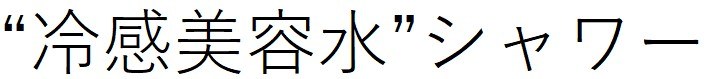 “.冷感美容水”シャワー 商願2026-114895の商標見本
