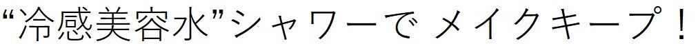 “冷感美容水”シャワーでメイクキープ! 商願2026-114896の商標見本