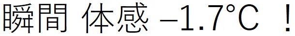 瞬間 体感 -1.7C! 商願2026-114897の商標見本