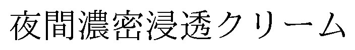夜間濃密浸透クリーム 商願2026-114898の商標見本