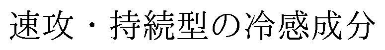 速攻・持続型の冷感成分 商願2026-114904の商標見本