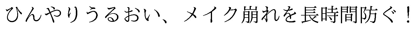 ひんやりうるおい、メイク崩れを長時間防ぐ! 商願2026-114905の商標見本