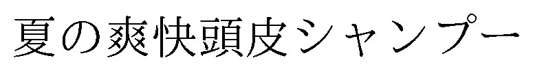 夏の爽快頭皮シャンプー 商願2026-114906の商標見本