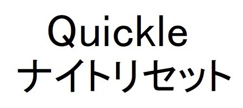 Quickle ナイトリセット 商願2026-114929の商標見本