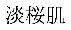 淡桜肌 商願2026-114947の商標見本