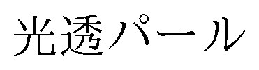 光透パール 商願2026-114948の商標見本