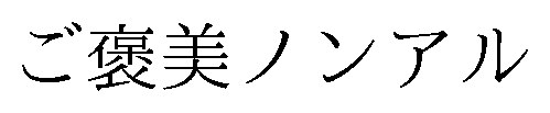 ご褒美ノンアル 商願2026-115083の商標見本