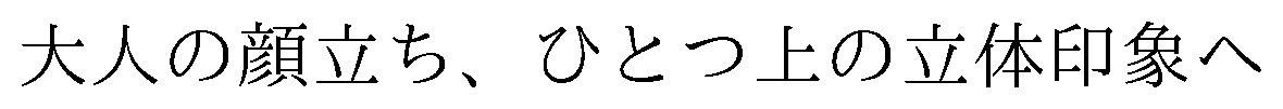大人の顔立ち、ひとつ上の立体印象へ 商願2026-115122の商標見本